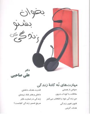 بخوان بشنو زندگی کن - مهارت های نه گانه زندگی ( آرمان رشد )