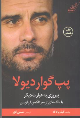 پپ گوار دیولا - پیروزی به عبارت دیگر  با مقدمه ای از سر الکس فرگوسن ( کوله پشتی )