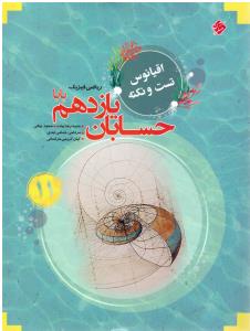 حسابان 11 یازدهم اقیانوس تست و نکته ( مبتکران ) حسابان 11 یازدهم اقیانوس تست و نکته ( مبتکران )