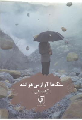 سنگ ها آواز می خوانند - شعر ( آنیما )