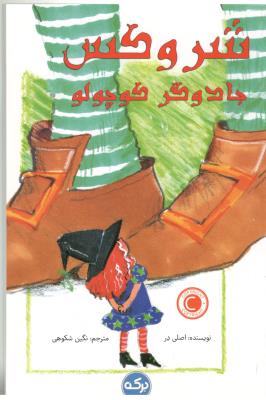 شرو کس جادوگر کوچولو  ( برکه )