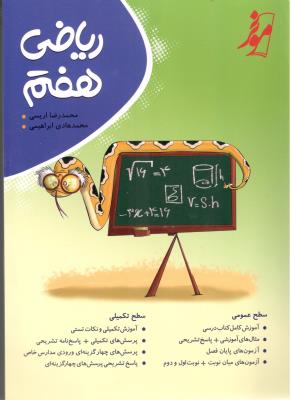 ریاضی کامل هفتم 7 ( موثر )