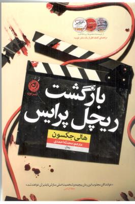 بازگشت ریچل پرایس - رمان ( نشر نون  )