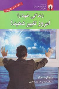 زندگی خود را امروز تغییر دهید ( استاندارد )