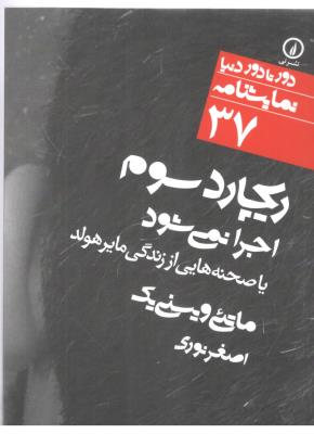 ریچارد سوم اجرا نمی شود یا صحنه هایی از زندگی مایرهولد ( نی )