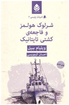 شرلوک هولمز و فاجعه ی کشتی تایتانیک - ادبیات کلاسیک ( قطره )