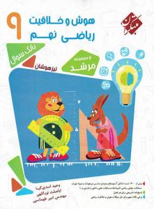 هوش و خلاقیت ریاضی نهم 9 مرشد جلد اول 1 سوال ( مبتکران ) هوش و خلاقیت ریاضی نهم 9 مرشد جلد اول 1 سوال ( مبتکران )