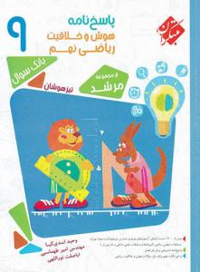 هوش و خلاقیت ریاضی نهم 9 مرشد جلد دوم 2 پاسخ ( مبتکران ) هوش و خلاقیت ریاضی نهم 9 مرشد جلد دوم 2 پاسخ ( مبتکران )