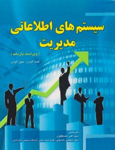 سیستم های اطلاعاتی مدیریت ویراست یازدهم ( دانش بنیاد )