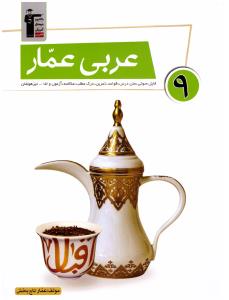 عربی نهم عمار ( کانون فرهنگی آموزض قلم چی )