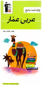 واژه نامه عربی هتم هشتم نهم عمار ( کانون فرهنگی آموزش قلم چی ) واژه نامه عربی هتم هشتم نهم عمار ( کانون فرهنگی آموزش قلم چی )