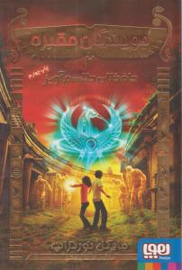 جویندگان مقبره 2 ( حافظان طلسم آویز ) ( هوپا )