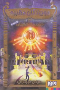 جویندگان مقبره 3 ( دره ی پادشاهان ) ( هوپا )