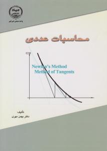 محاسبات عددی ( صنعتی امیر کبیر )