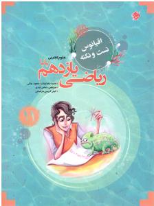 ریاضی یازدهم 11 اقیاوس تست و نکته پایا ( مبتکران ) ریاضی یازدهم 11 اقیاوس تست و نکته پایا ( مبتکران )