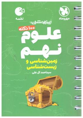 100 نکته علوم 9 نهم  زمین شناسی و زیست شناسی لقمه ( مهر و ماه )