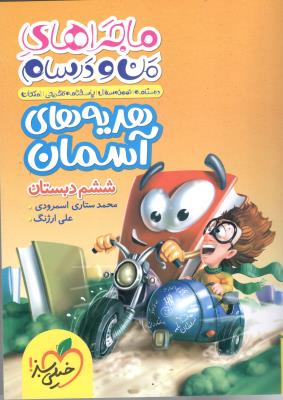 هدیه های آسمان ششم 6 ابتدایی ( دبستان ) ماجراهای من و درسام ( خیلی سبز ) هدیه های آسمان ششم 6 ابتدایی ( دبستان ) ماجراهای من و درسام ( خیلی سبز )