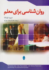 روانشناسی برای معلم ( شباهنگ )