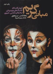 مبانی گریم آموزش گام به گام تکنیک های چهره پردازی در هنرهای نمایشی - تصویری ( شباهنگ ) مبانی گریم آموزش گام به گام تکنیک های چهره پردازی در هنرهای نمایشی - تصویری ( شباهنگ )