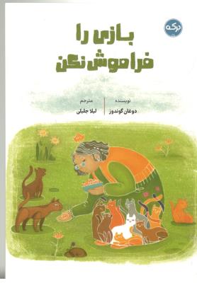 بازی را فراموش نکن ( برکه )