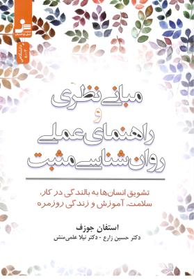 مبانی نظری و راهنمای عملی روان شناسی مثبت - تشویق انسان ها به بالندگی درکار ، سلامت ، آموزش و زندگی روز مره (نسل نواندیش