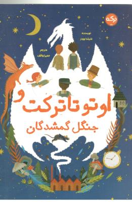 اوتو تاترکت و جنگل گمشدگان ( برکه )