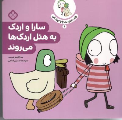 قصه های سارا و اردکش 4 - سارا و اردک به هتل اردک ها می روند ( پنجره )