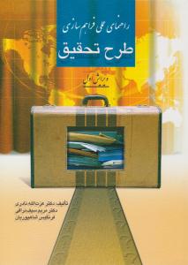 راهنمای عملی فراهم سازی طرح تحقیق ( روان )