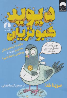 دیوید کبوتریان - کتاب چار ( میلکان )