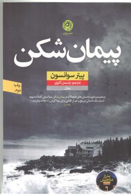 پیمان شکن ( نشر  نون )