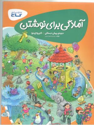 آمادگی برای نوشتن پیش دبستانی کارپوچینو ( گاج ) آمادگی برای نوشتن پیش دبستانی کارپوچینو ( گاج )