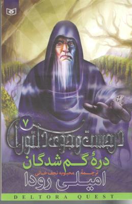 در جست و جوی دلتورا 7 -دره گم شدگان   ( قدیانی )