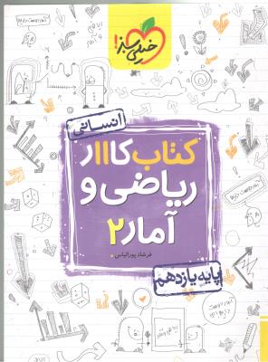 ریاضی و آمار 2 یازدهم 11 کتاب کار ( خیلی سبز ) ریاضی و آمار 2 یازدهم 11 کتاب کار ( خیلی سبز )