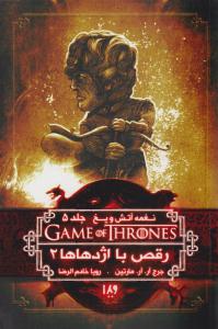 نغمه آتش و یخ جلد پنجم 5 - رقص با اژدهاها 2 ( ویدا )