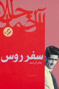 سفر روس ( فردوس )