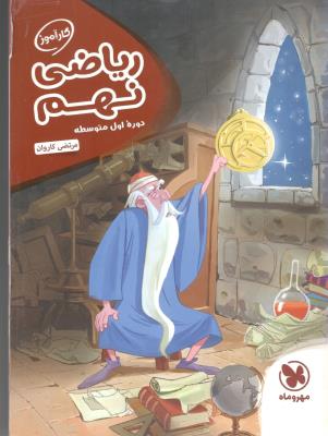 ریاضی نهم 9 کارآموز ( مهر و ماه ) ریاضی نهم 9 کارآموز ( مهر و ماه )