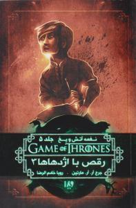 نغمه آتش و یخ جلد پنجم 5 - رقص با اژدهاها 3 ( ویدا )