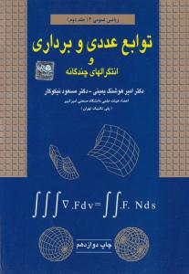 توابع عددی و برداری و انتگرالهای چندگانه نیکوکار ( آزاده )