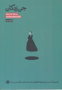 جن زدگان ( بیدگل )