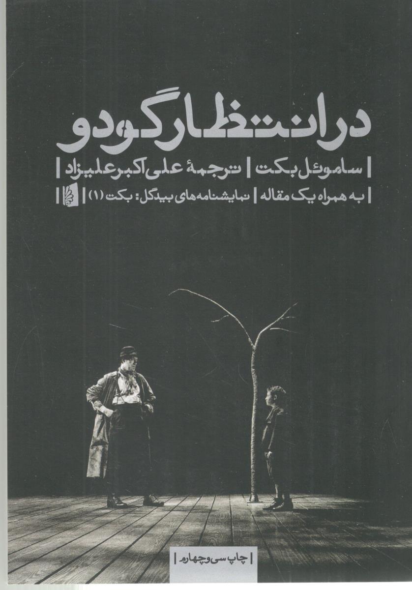 در انتظار گودو ( بیدگل )