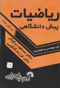 ریاضیات پیش دانشگاهی نیکوکار ( گسترش علوم پایه )