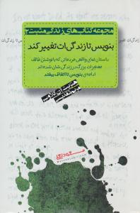 بنویس تا زندگی ات تغییر کند ( پندار تابان )