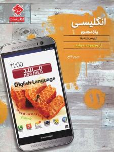 زبان انگلیسی 2 یازدهم 11 کندو مرشد ( مبتکران ) زبان انگلیسی 2 یازدهم 11 کندو مرشد ( مبتکران )