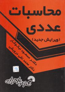 محاسبات عددی نیکوکار ( گسترش علوم پایه )