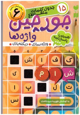 جورچین واژه ها 6  - سطح خیلی دشوار  15 ، جدول کلمات متقاطع ، واژه سازی و دیکته بازی (  ذکر )