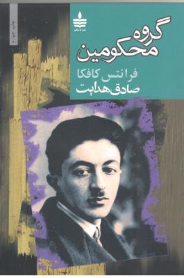 گروه محکومین  ( به سخن )