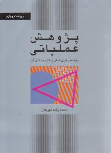 پژوهش عملیاتی مهرگان برنامه ریزی خطی و کاربردهای آن ویراست چهارم ( کتاب دانشگاهی )