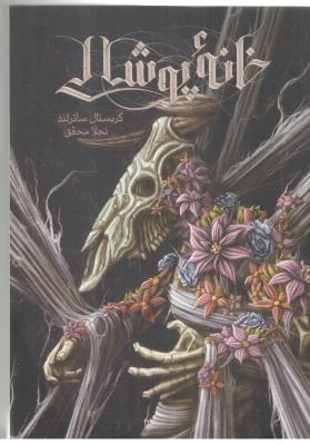 خانه  پوشالی - رمان ( باژ )