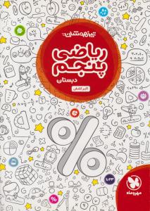 ریاضی پنجم تیزهوشان ( مهر و ماه ) ریاضی پنجم تیزهوشان ( مهر و ماه )