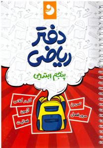 دفتر ریاضی پنجم 5 ابتدایی ( دبستان ) ( کامل طلایی )